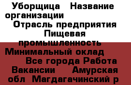 Уборщица › Название организации ­ Fusion Service › Отрасль предприятия ­ Пищевая промышленность › Минимальный оклад ­ 14 000 - Все города Работа » Вакансии   . Амурская обл.,Магдагачинский р-н